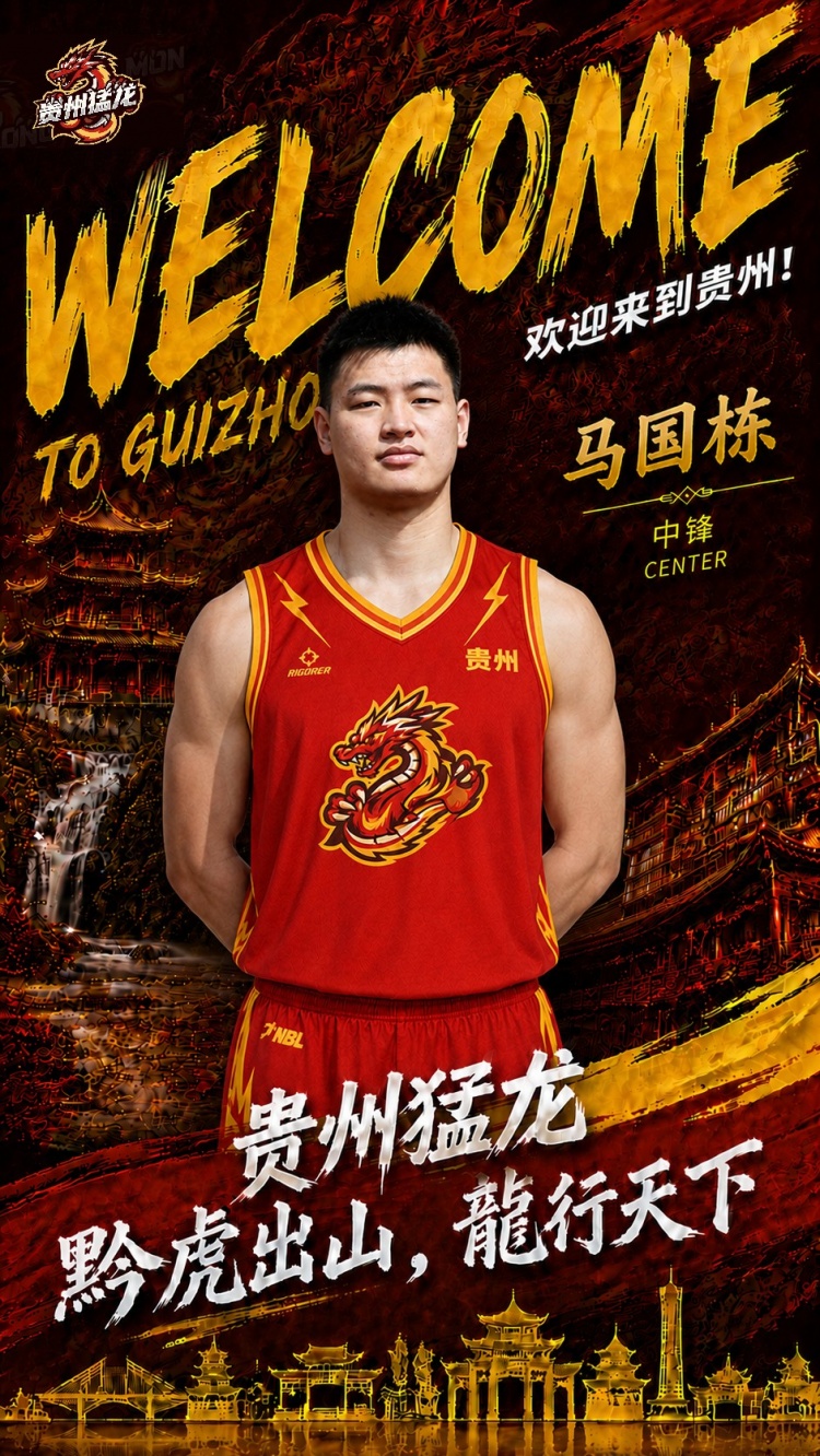 NBL贵州猛龙官宣马国栋加盟!上赛季效力江苏场均2.2分1.6板