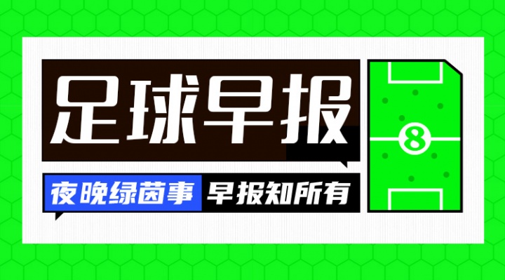 早报：穆氏皇马惊险绝杀取开门红；热刺惨负遭联赛开门黑
