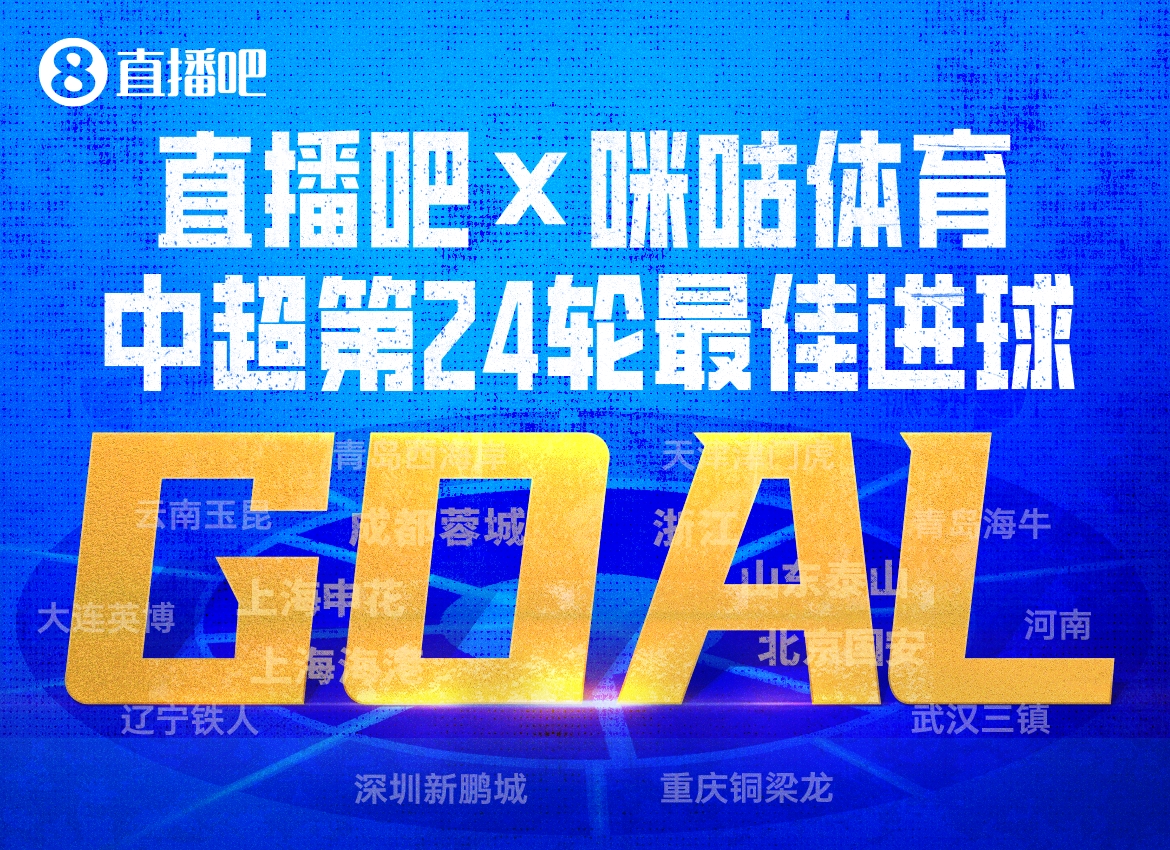 X咪咕体育|中超第24轮最佳进球：布尼亚明中场启动一条龙！