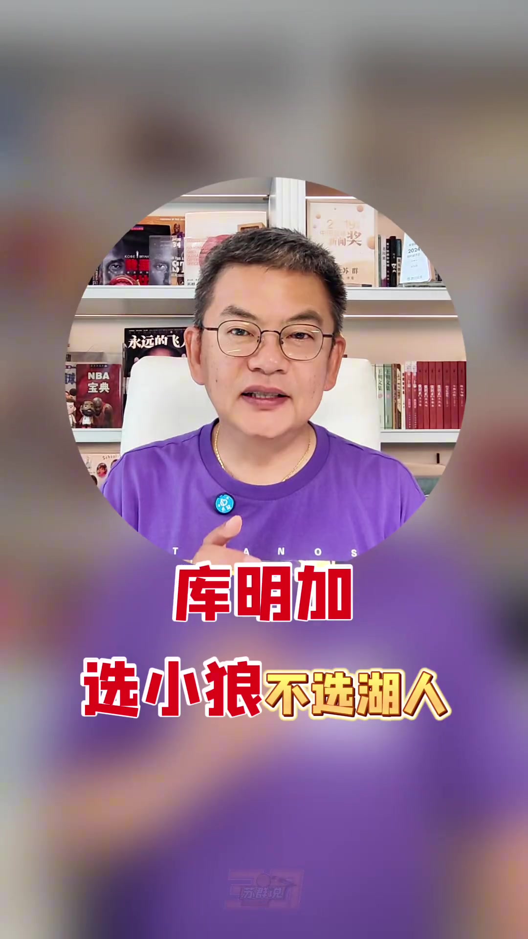 苏群：湖人对库明加的动机没有森林狼单纯 球员更看重短期+灵活性