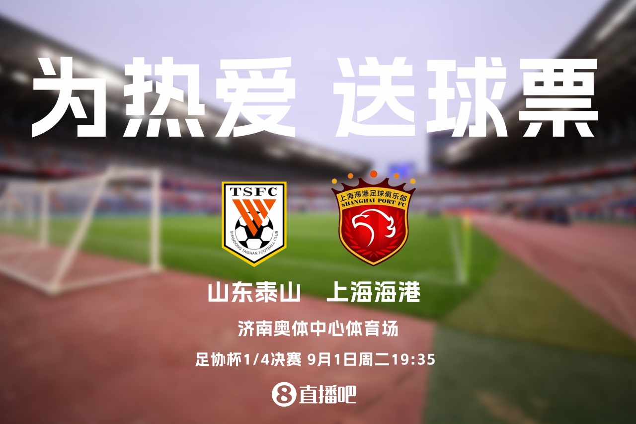 送票啦🎁足协杯1/4决赛!泰山vs海港,吧友们快来互动赢球票! 送票啦🎁足协杯1/4决赛!泰山vs海港,吧友们快来互动赢球票!