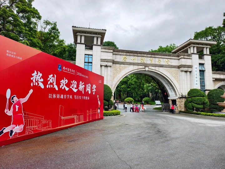 新时代!广州体育学院正式接手恒大足校 清远校区今日揭牌&迎新生 新时代!广州体育学院正式接手恒大足校 清远校区今日揭牌&迎新生
