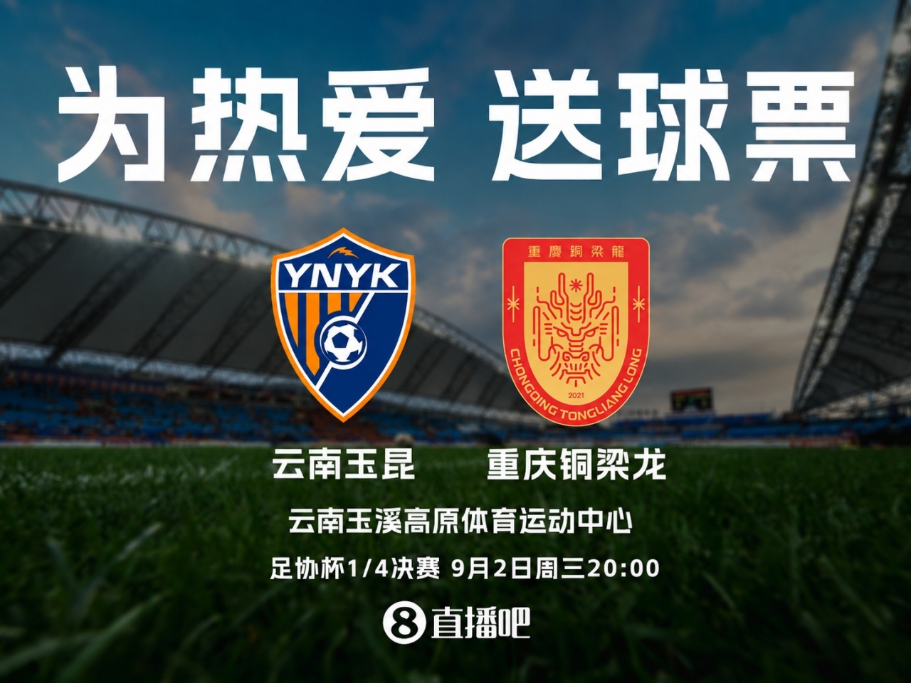 送票啦🎁足协杯1/4决赛!玉昆vs铜梁龙,吧友快来互动赢球票! 送票啦🎁足协杯1/4决赛!玉昆vs铜梁龙,吧友快来互动赢球票!