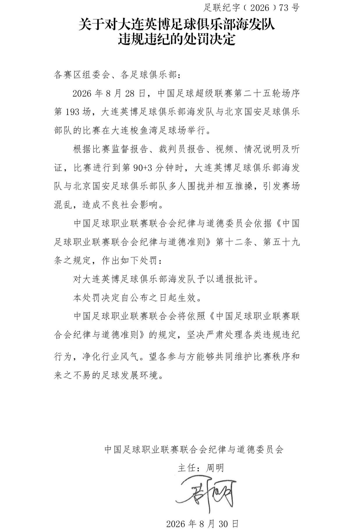 国安英博罚单：两队通报批评，达万禁赛6场，英博翻译5场助教3场
