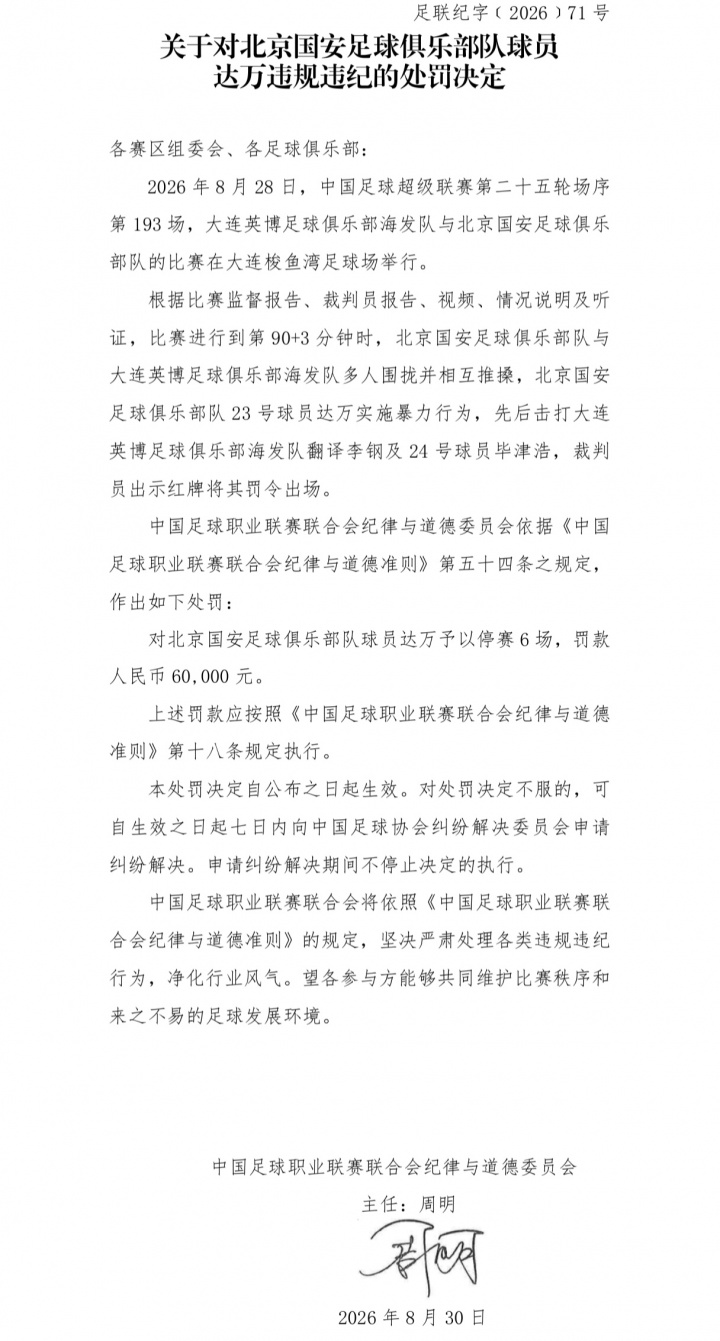 国安英博罚单：两队通报批评，达万禁赛6场，英博翻译5场助教3场