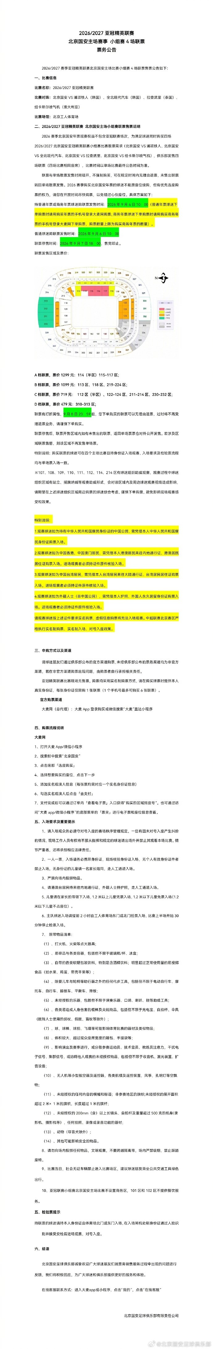 国安公布亚冠精英联赛4场主场联票方案：最低479元、最高1299元